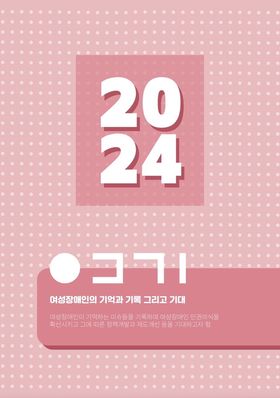 한국여성장애인연합 다이어리